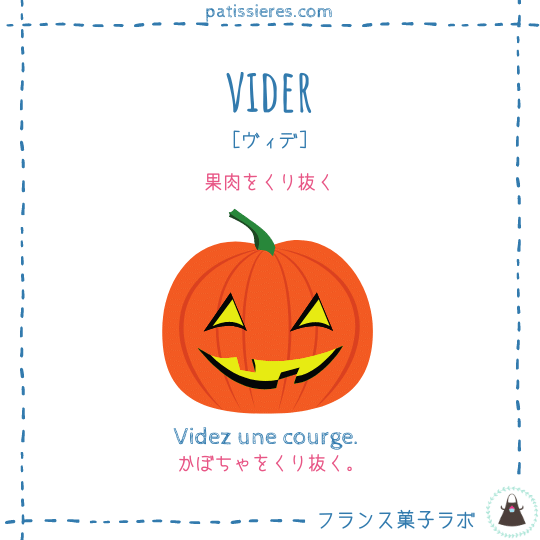 vider【果肉をくり抜く】