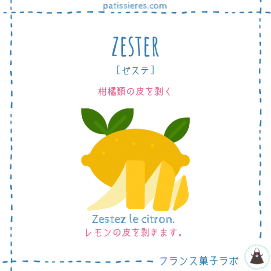 zester【柑橘類の皮を剥く】