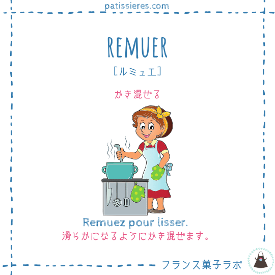 remuer【かき混ぜる】