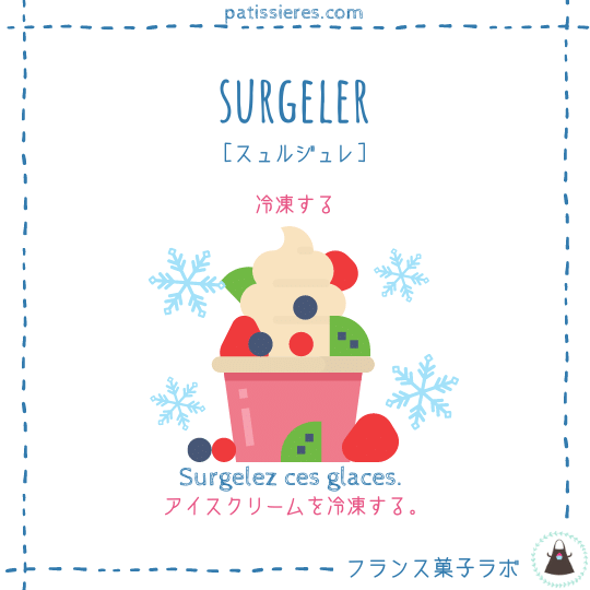 surgeler【冷凍する】