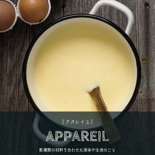 フランスの料理製菓用語［appareil］アパレイユ