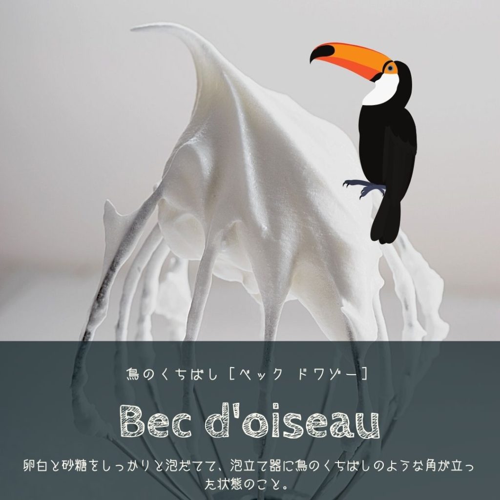 フランスの料理製菓用語［bec d'oiseau］角を立てて泡立てる