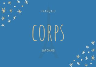 フランス料理・製菓用語corpsの意味と使い方【コシ】