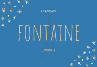 fontaine【くぼみ】