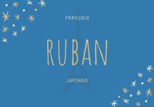 フランス料理製菓用語 ruban の意味と使い方【リボン状】