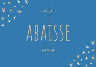 フランス料理製菓用語 abaisse の意味と使い方【薄く伸ばした生地】