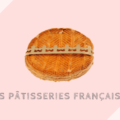 フランス菓子の種類